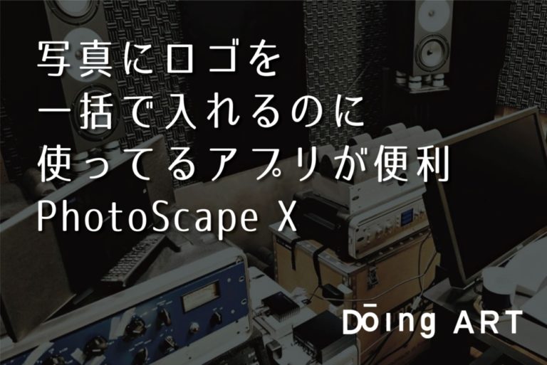 自分 の 写真 に ロゴ を 入れる 方法 写真にロゴを一括で入れるのに使ってるアプリが便利 PhotoScape X | Doing ART