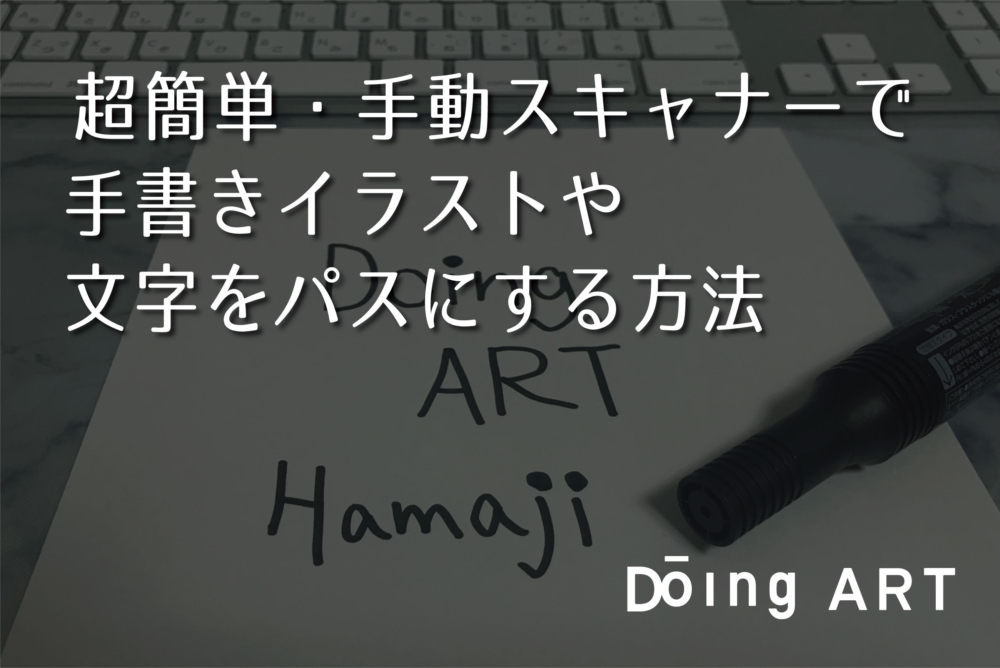 超簡単 手動スキャナーで手書きイラストや文字をパスにする方法 Doing Art