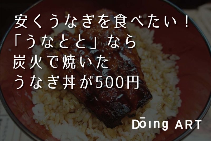 都内で安くうなぎを食べるなら うなとと で決まり 500円 Doing Art