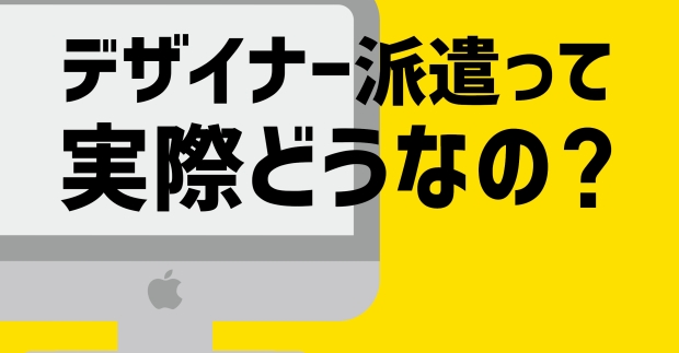 デザイナー派遣って実際どうなの？現役デザイナーが経験を語ります