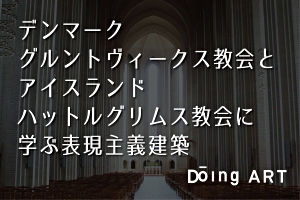 デンマーク グルントヴィークス教会とアイスランド ハットルグリムス教会に学ぶ表現主義建築