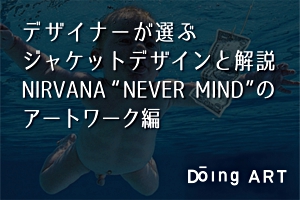 デザイナーが選ぶジャケットデザインと解説【NIRVANA “NEVER MIND”のアートワーク編】