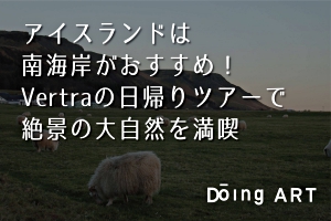 アイスランドは南海岸がおすすめ！ Vertraの日帰りツアーで絶景の大自然を満喫