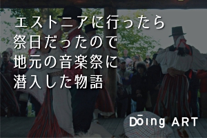 エストニア戦勝記念日 地元の音楽祭でエストニア文化に触れた一日