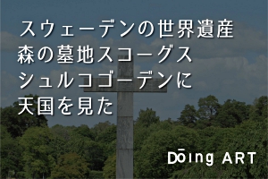 スウェーデンの世界遺産 森の墓地スコーグスシュルコゴーデンに天国を見た