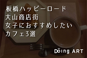 板橋ハッピーロード大山商店街 女子におすすめしたいカフェ3選