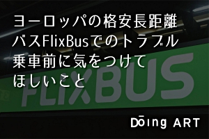 ヨーロッパの格安長距離バスFlixBusでのトラブル。乗車前に気をつけてほしいこと