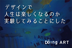 デザインで人生は楽しくなるのか実験してみることにした