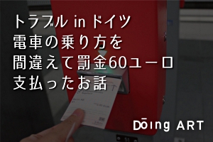 トラブル in ドイツ 電車の乗り方を間違えて罰金を支払ったお話