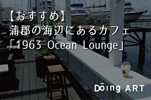 ロゴを担当した蒲郡の海辺にあるカフェ「1963 Ocean Lounge」に行ってきました