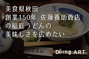 美食県秋田 創業150年 佐藤養助商店の稲庭うどんの美味しさを広めたい