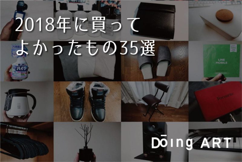 30代男性が2018年に買ってよかったもの35選 | Doing ARTのアイキャッチ画像