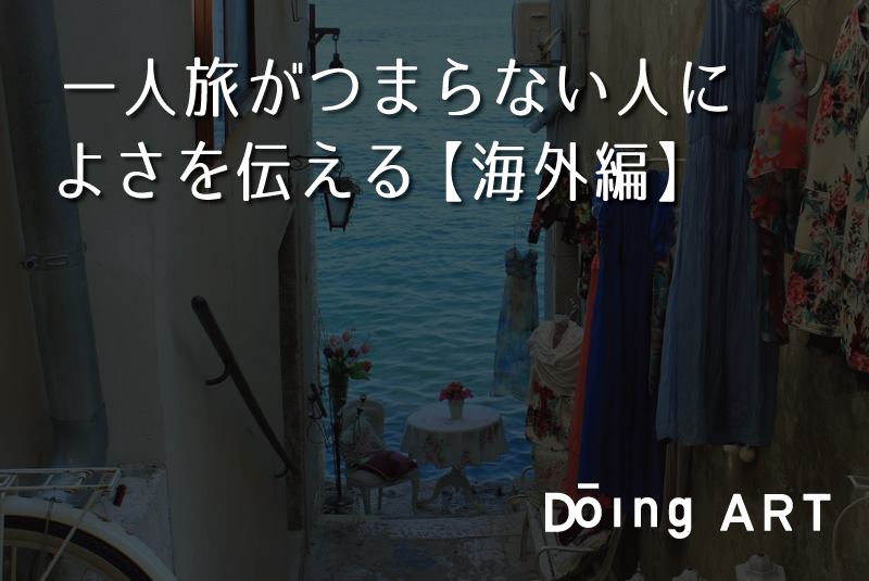 事実 一人旅はつまらない Doing Art