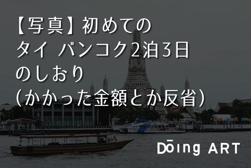 初めての一人タイ旅行 バンコク2泊3日でかかった金額 Doing Art