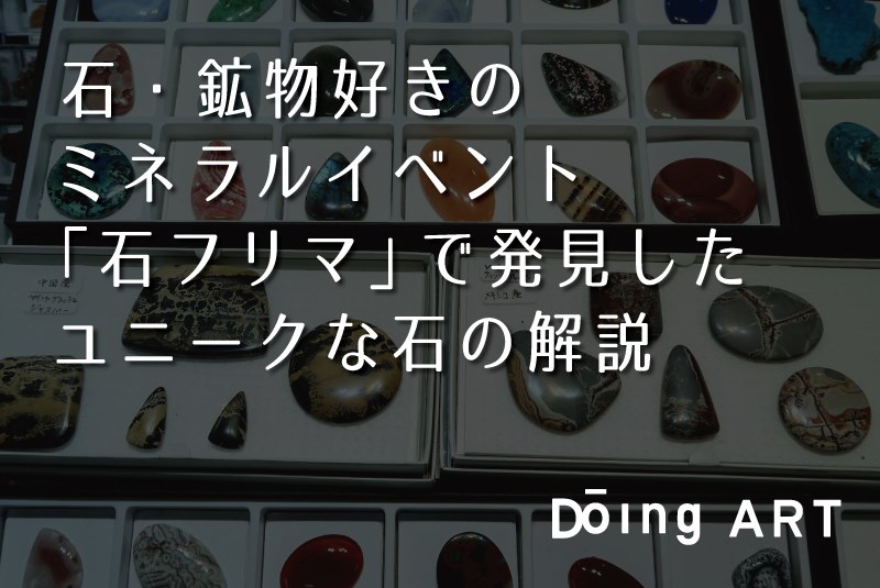 石・鉱物好きのミネラルイベント「石フリマ」で発見したユニークな石の