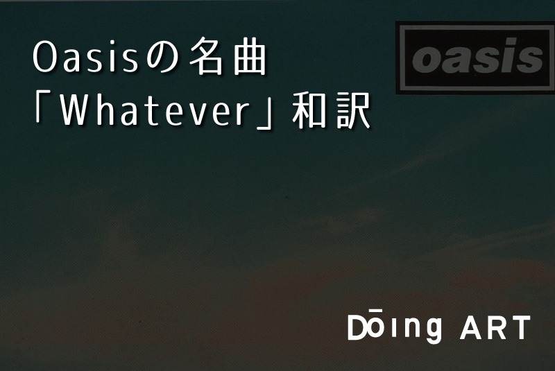 Oasisの名曲 Whatever 和訳 Doing Art