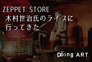 ZEPPET STORE 木村世治氏のライブに行ってきた