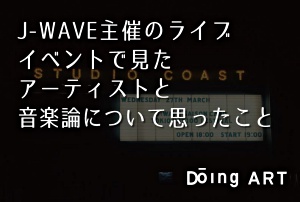 J-WAVE主催のライブイベントで見たアーティストと音楽論について思ったこと