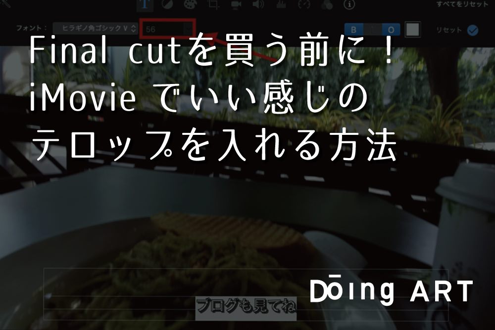 Imovieでいい感じのテロップを入れる方法 Doing Art