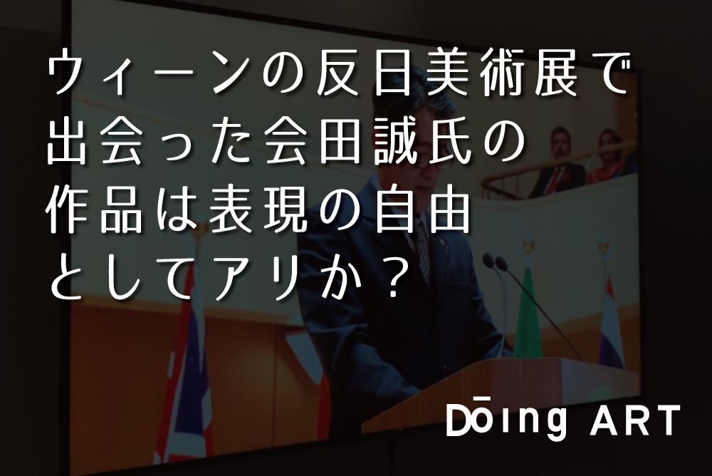 ウィーンの反日美術展で出会った会田誠氏の作品は表現の自由としてアリか Doing Art