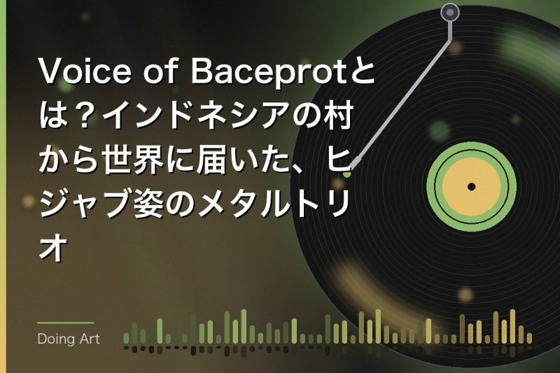 Voice of Baceprotとは？インドネシアの村から世界に届いた、ヒジャブ姿のメタルトリオ