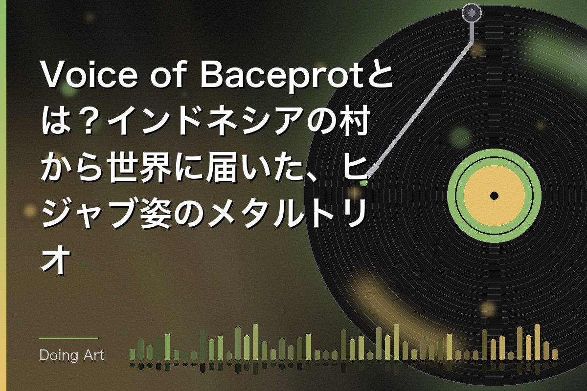 Voice of Baceprotとは？インドネシアの村から世界に届いた、ヒジャブ姿のメタルトリオ