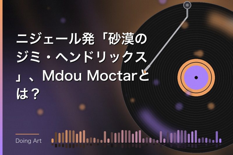 ニジェール発「砂漠のジミ・ヘンドリックス」、Mdou Moctarとは？