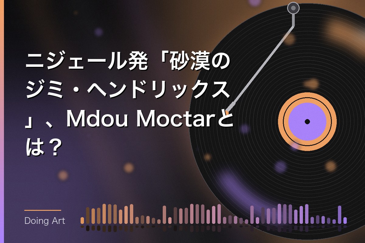 ニジェール発「砂漠のジミ・ヘンドリックス」、Mdou Moctarとは？