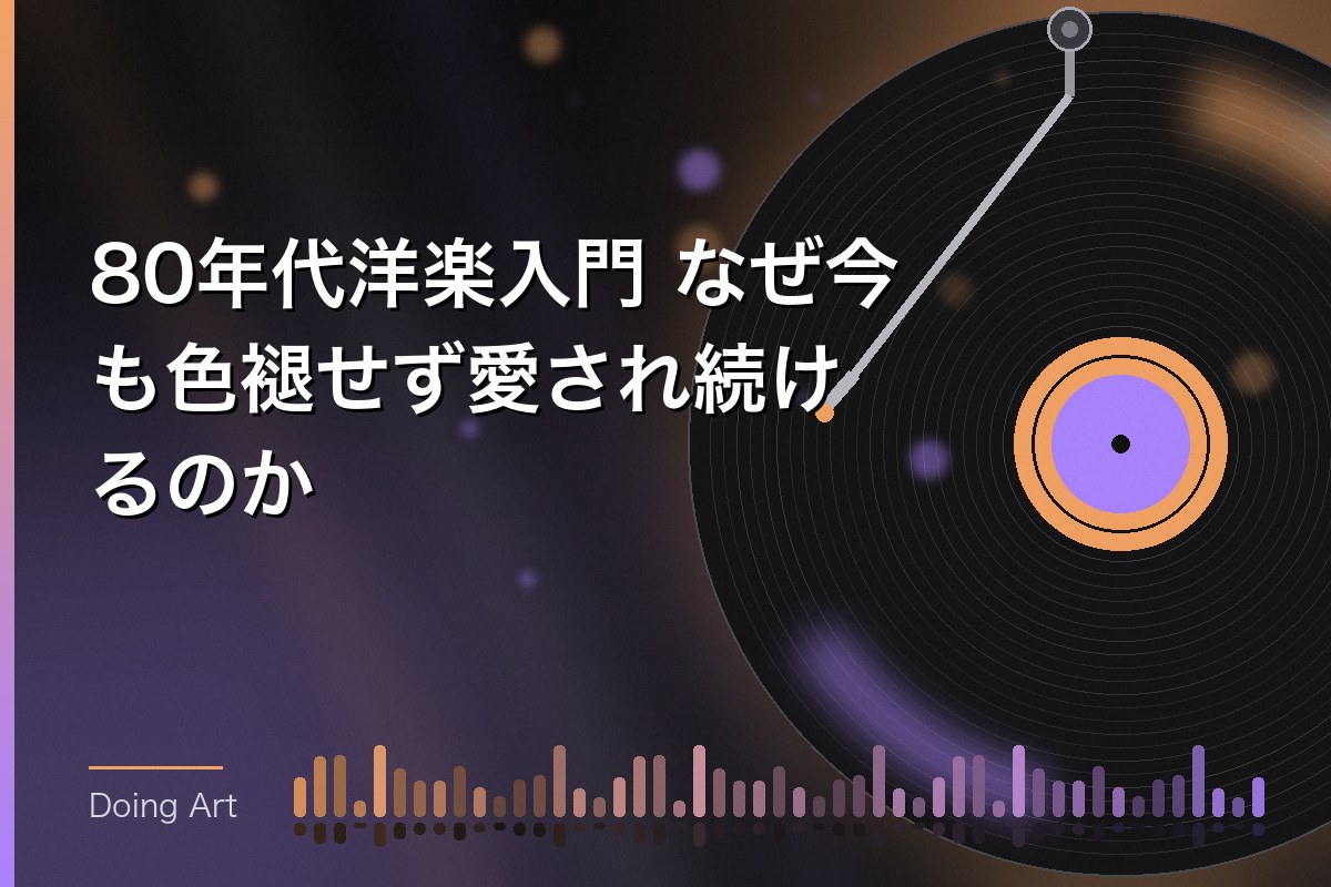 80年代洋楽入門 なぜ今も色褪せず愛され続けるのか