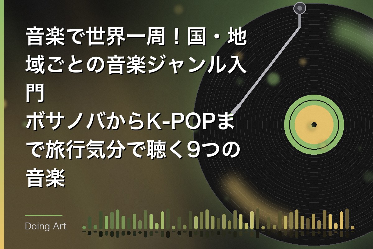 音楽で世界一周！国・地域ごとの音楽ジャンル入門｜ボサノバからK-POPまで旅行気分で聴く9つの音楽