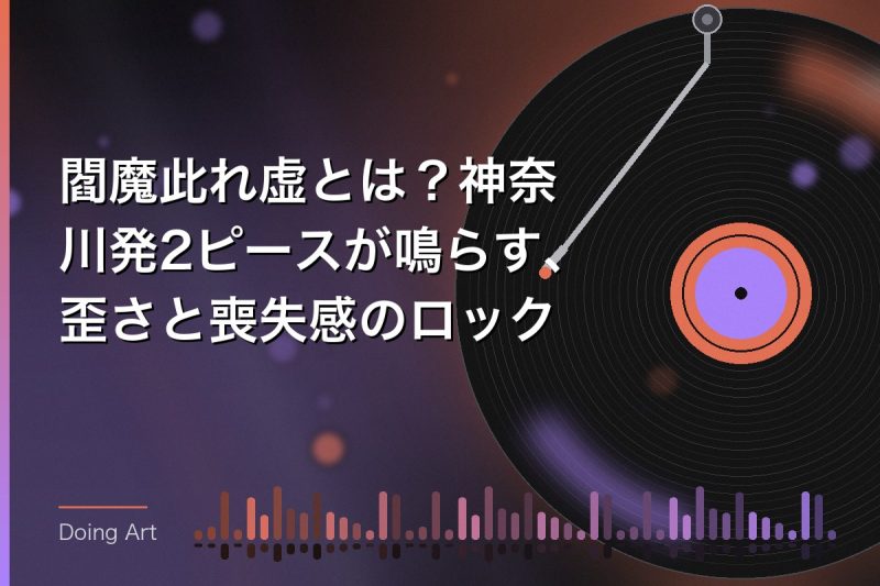 閻魔此れ虚とは？神奈川発2ピースが鳴らす、歪さと喪失感のロック