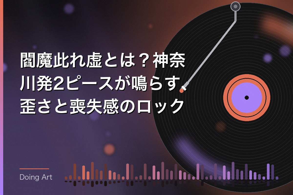 閻魔此れ虚とは？神奈川発2ピースが鳴らす、歪さと喪失感のロック