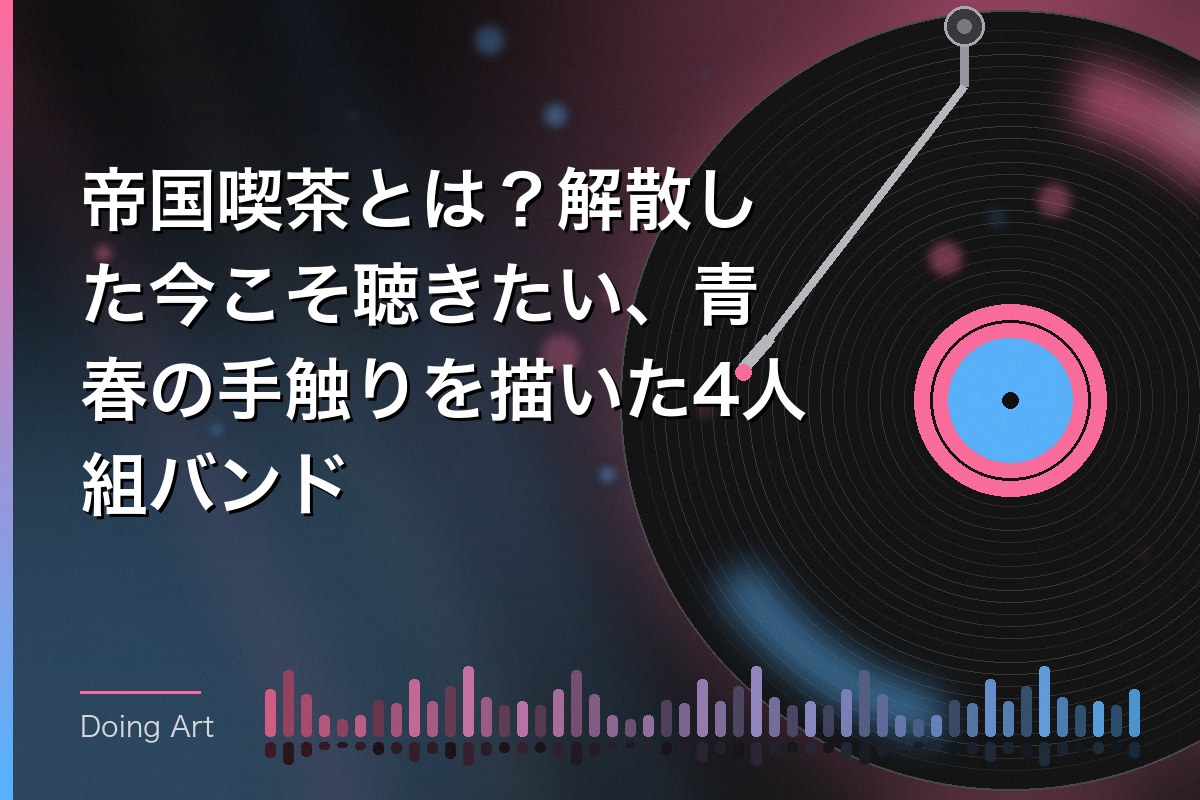 帝国喫茶とは？解散した今こそ聴きたい、青春の手触りを描いた4人組バンド