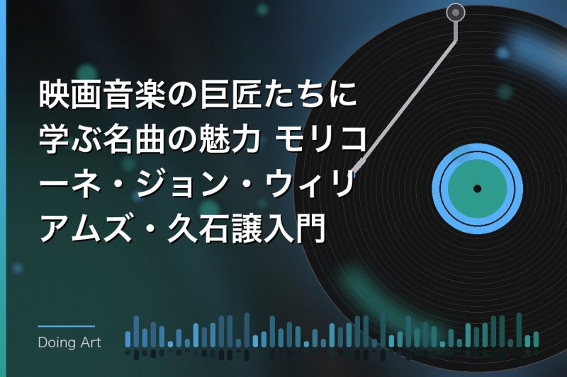 映画音楽の巨匠たちに学ぶ名曲の魅力 モリコーネ・ジョン・ウィリアムズ・久石譲入門