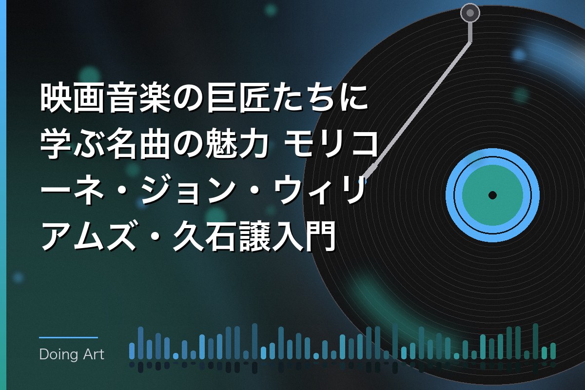 映画音楽の巨匠たちに学ぶ名曲の魅力 モリコーネ・ジョン・ウィリアムズ・久石譲入門