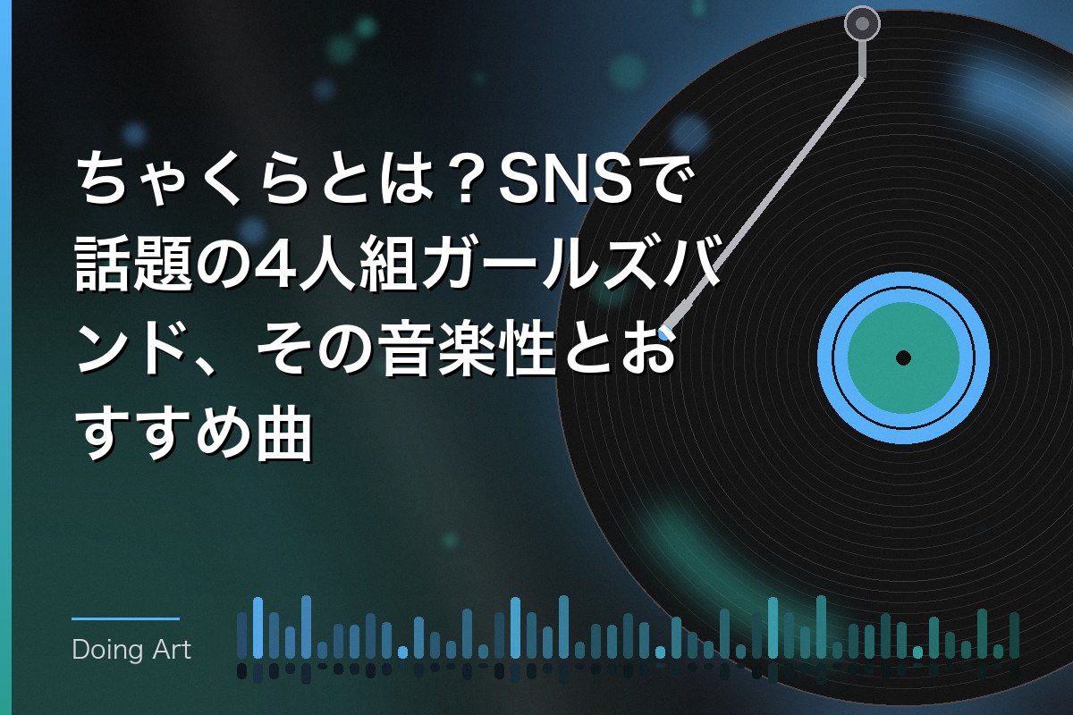ちゃくらとは？SNSで話題の4人組ガールズバンド、その音楽性とおすすめ曲