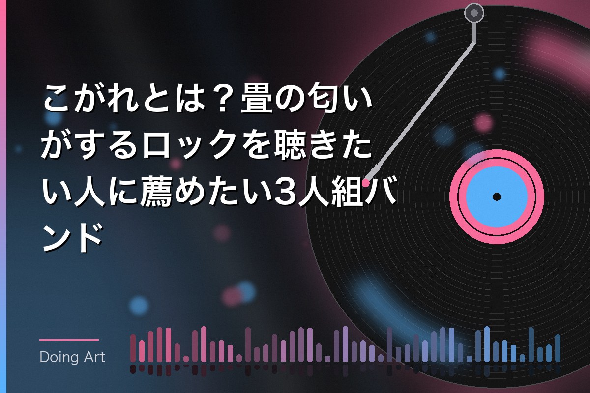 こがれとは？畳の匂いがするロックを聴きたい人に薦めたい3人組バンド