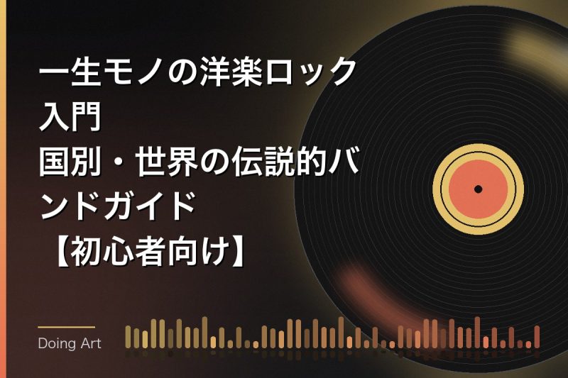 一生モノの洋楽ロック入門｜国別・世界の伝説的バンドガイド【初心者向け】