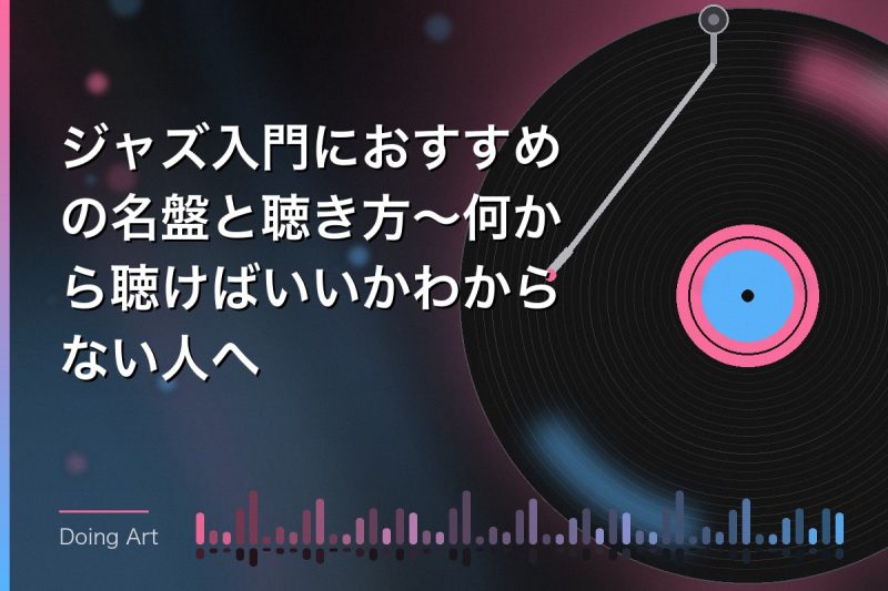 ジャズ入門におすすめの名盤と聴き方〜何から聴けばいいかわからない人へ