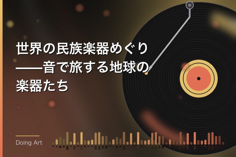 世界の民族楽器めぐり——音で旅する地球の楽器たち
