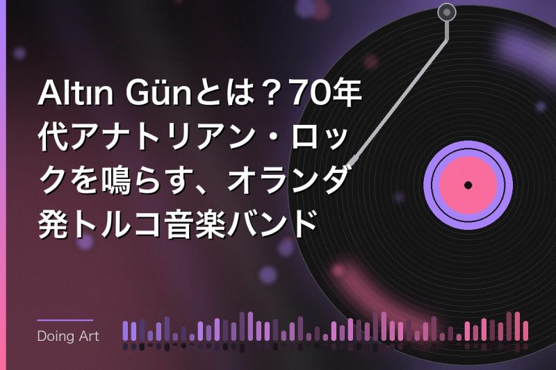 Altın Günとは？70年代アナトリアン・ロックを鳴らす、オランダ発トルコ音楽バンド