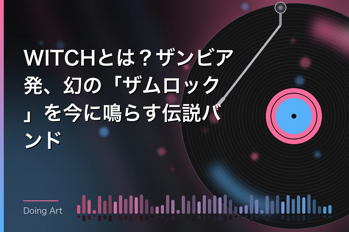 WITCHとは？ザンビア発、幻の「ザムロック」を今に鳴らす伝説バンド