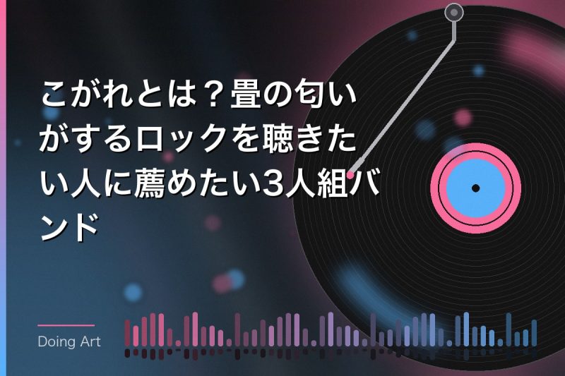 こがれとは?畳の匂いがするロックを聴きたい人に薦めたい3人組バンド