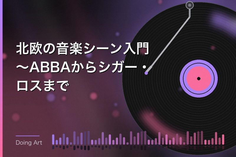 北欧の音楽シーン入門〜ABBAからシガー・ロスまで