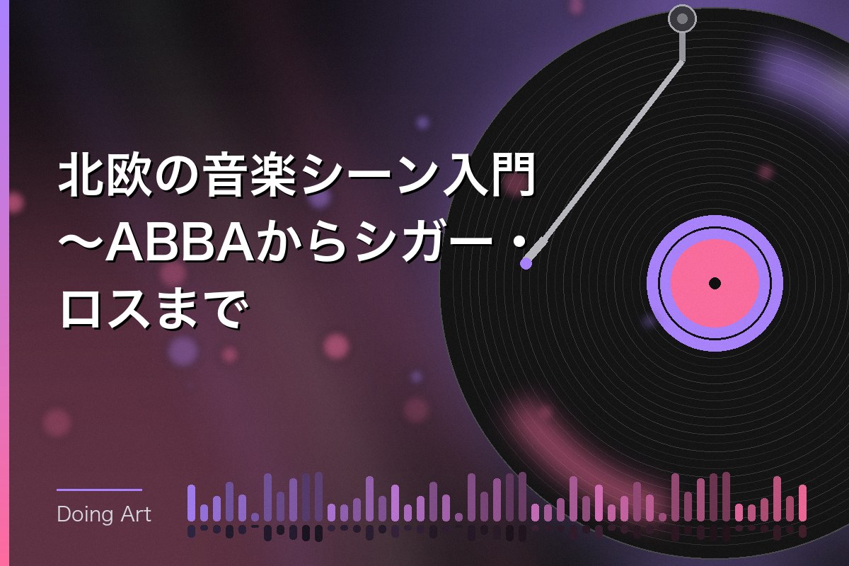 北欧の音楽シーン入門〜ABBAからシガー・ロスまで
