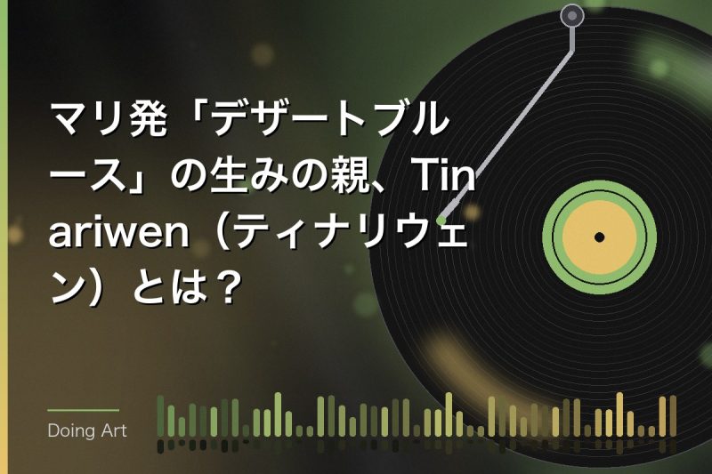 マリ発「デザートブルース」の生みの親、Tinariwen(ティナリウェン)とは?