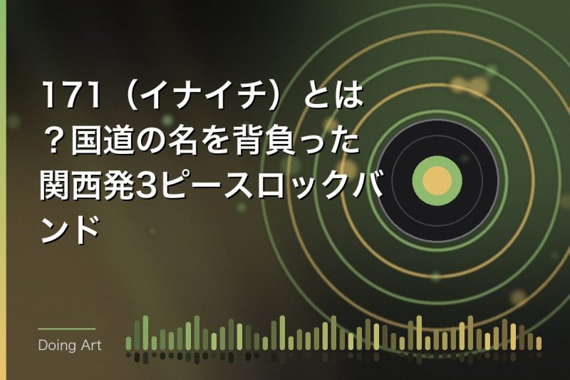 171(イナイチ)とは?国道の名を背負った関西発3ピースロックバンド