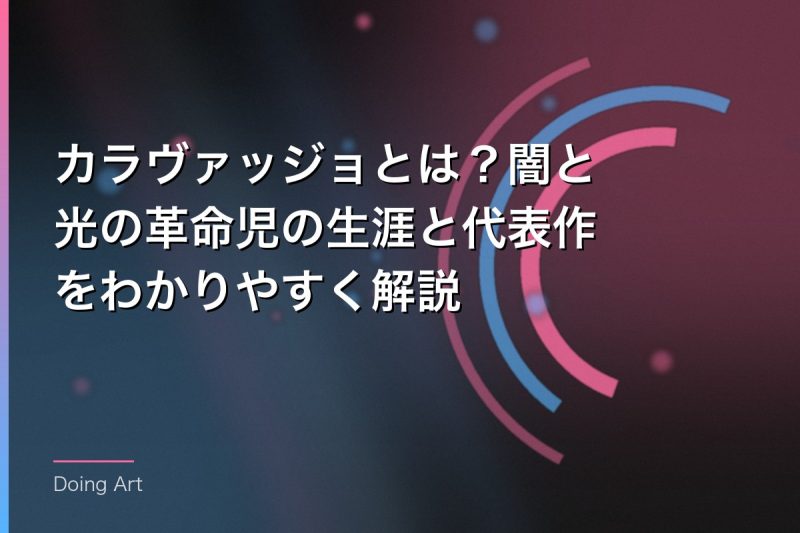 カラヴァッジョとは?闇と光の革命児の生涯と代表作をわかりやすく解説