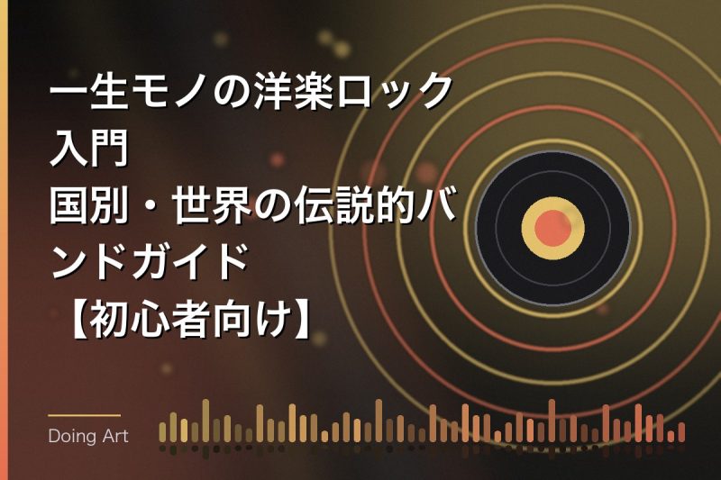 一生モノの洋楽ロック入門｜国別・世界の伝説的バンドガイド【初心者向け】