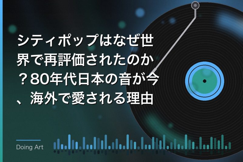 シティポップはなぜ世界で再評価されたのか？80年代日本の音が今、海外で愛される理由